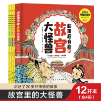 醉染图书超萌超有趣的故宫大怪兽9787516526835