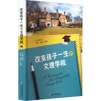 醉染图书改变孩子一生的文理学院9787509685716