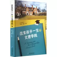 醉染图书改变孩子一生的文理学院9787509685716