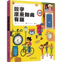 醉染图书观察周围来学习:数字原来如此有趣9787571332860
