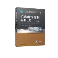 醉染图书机床电气控制与PLC 第2版9787111715153