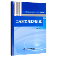 醉染图书工程水文与水利计算9787517078845