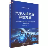 醉染图书汽车人机交互评价方法9787111715948