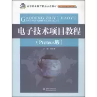 醉染图书技术项目教程(Proteus版)9787517024057