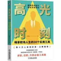 醉染图书高光时刻 畅享职场人生的30个实用工具9787111720829