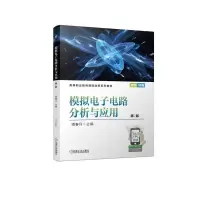 醉染图书模拟电路分析与应用 第2版9787111718055