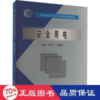 醉染图书安全用电9787508421988