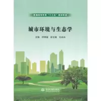 醉染图书城市环境与生态学9787517050940