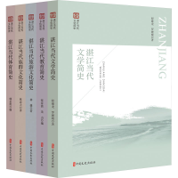 醉染图书湛江当代文化简史丛书(全5册)9787520536158