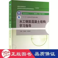 醉染图书水工钢筋混凝土结构学习指导9787517063599
