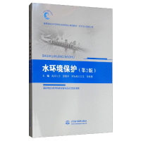 醉染图书水环境保护(第2版)9787517068778