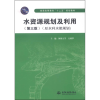 醉染图书水资源规划及利用(原水利水能规划)(第2版)9787517030560