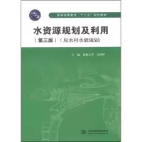 醉染图书水资源规划及利用(原水利水能规划)(第2版)9787517030560