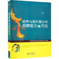 醉染图书培养与提升青少年观察能力的方法9787514305142
