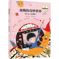 醉染图书夜晚的奇妙世界 为什么人会做梦?9787558915529