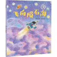 醉染图书飞向陨石海9787220130007