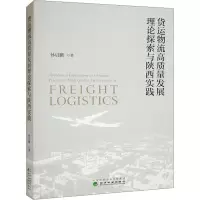 醉染图书货运物流高质量发展理论探索与陕西实践9787521840919