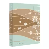 醉染图书一江春水向东流 2022复星驰援实录9787548618751