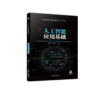 醉染图书人工智能应用基础9787111720515