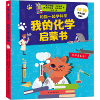 醉染图书我的化学启蒙书9787558914607