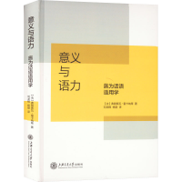 醉染图书意义与语力 施为话语语用学9787313270481