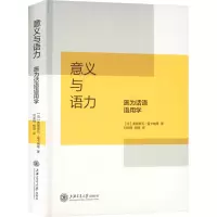 醉染图书意义与语力 施为话语语用学9787313270481