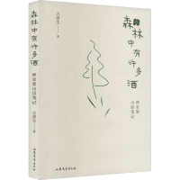 醉染图书森林中有许多酒9787532965434