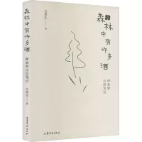 醉染图书森林中有许多酒9787532965434