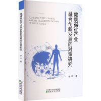 醉染图书健康福祉产业融合创新发展的对策研究9787521843668