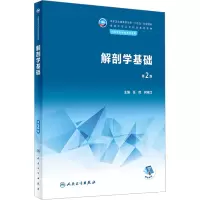 醉染图书解剖学基础 第2版9787117337984