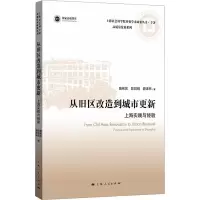 醉染图书从旧区改造到城市更新 上海实践与经验9787208179318