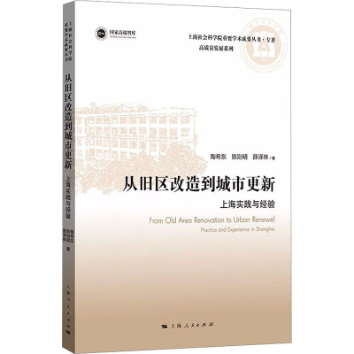 醉染图书从旧区改造到城市更新 上海实践与经验9787208179318