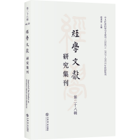 醉染图书经学文献研究集刊(第二十八辑)9787545822458