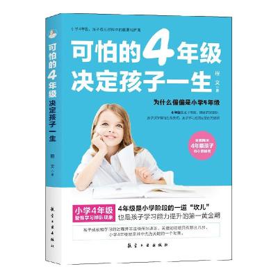 醉染图书可怕的4年级决定孩子一生9787516525647