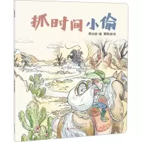 醉染图书抓时间小偷9787220130021