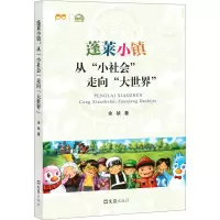 醉染图书蓬莱小镇 从