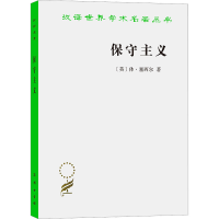 醉染图书保守主义9787100194921