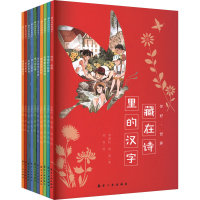 醉染图书藏在诗里的汉字(全10册)9787516500071