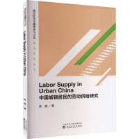 醉染图书中国城镇居民的劳动供给研究9787521832983