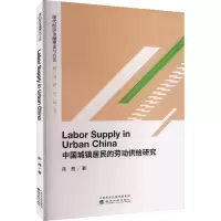 醉染图书中国城镇居民的劳动供给研究9787521832983
