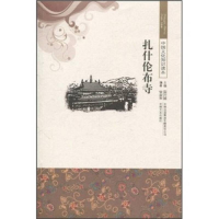 醉染图书中国文化知识读本:扎什伦布寺115597875463291