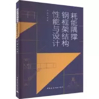 醉染图书耗能隅撑钢框架结构能与设计9787112272617