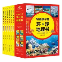 醉染图书写给孩子的环球地理书(全六册)9787516525371