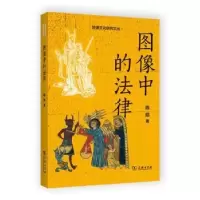 醉染图书图像中的法律9787100217200
