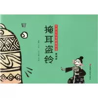 醉染图书掩耳盗铃9787549979738