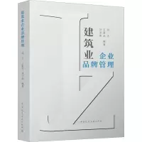醉染图书建筑业企业品牌管理9787112277063