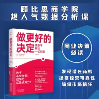 醉染图书做更好的决定:用数字解决一切问题9787201192680