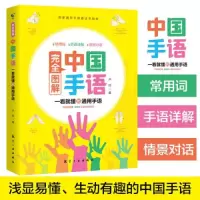 醉染图书完全图解中国手语9787516525555