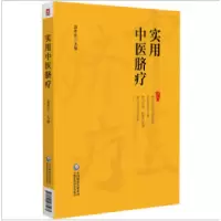 醉染图书实用中医脐疗9787521438468
