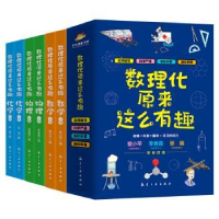 醉染图书数理化原来这么有趣(全6册)9787516525364